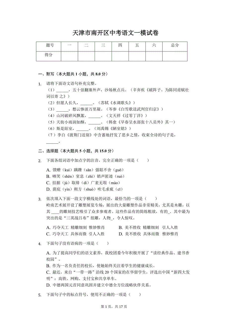 天津市南开区中考语文一模试卷_第1页