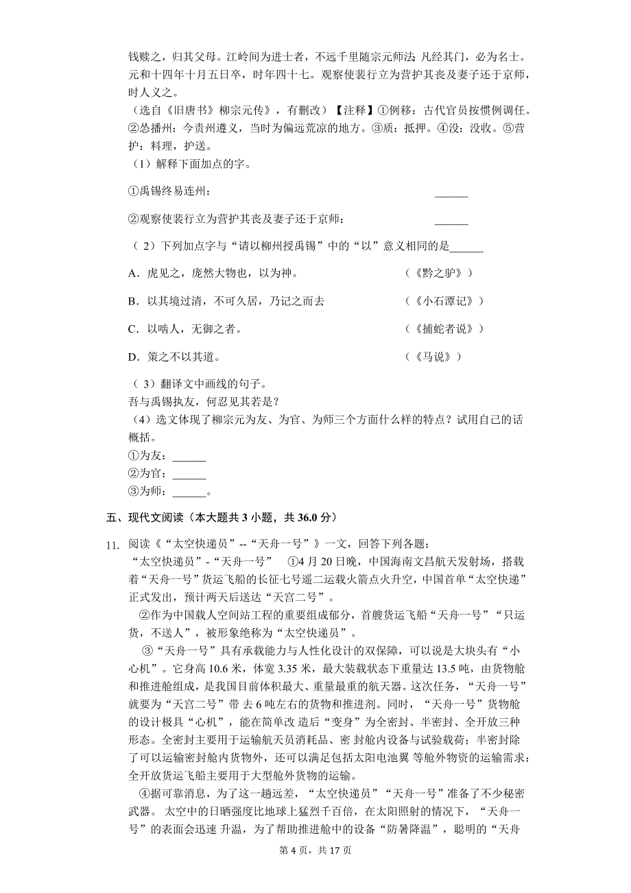 天津市南开区中考语文一模试卷_第4页