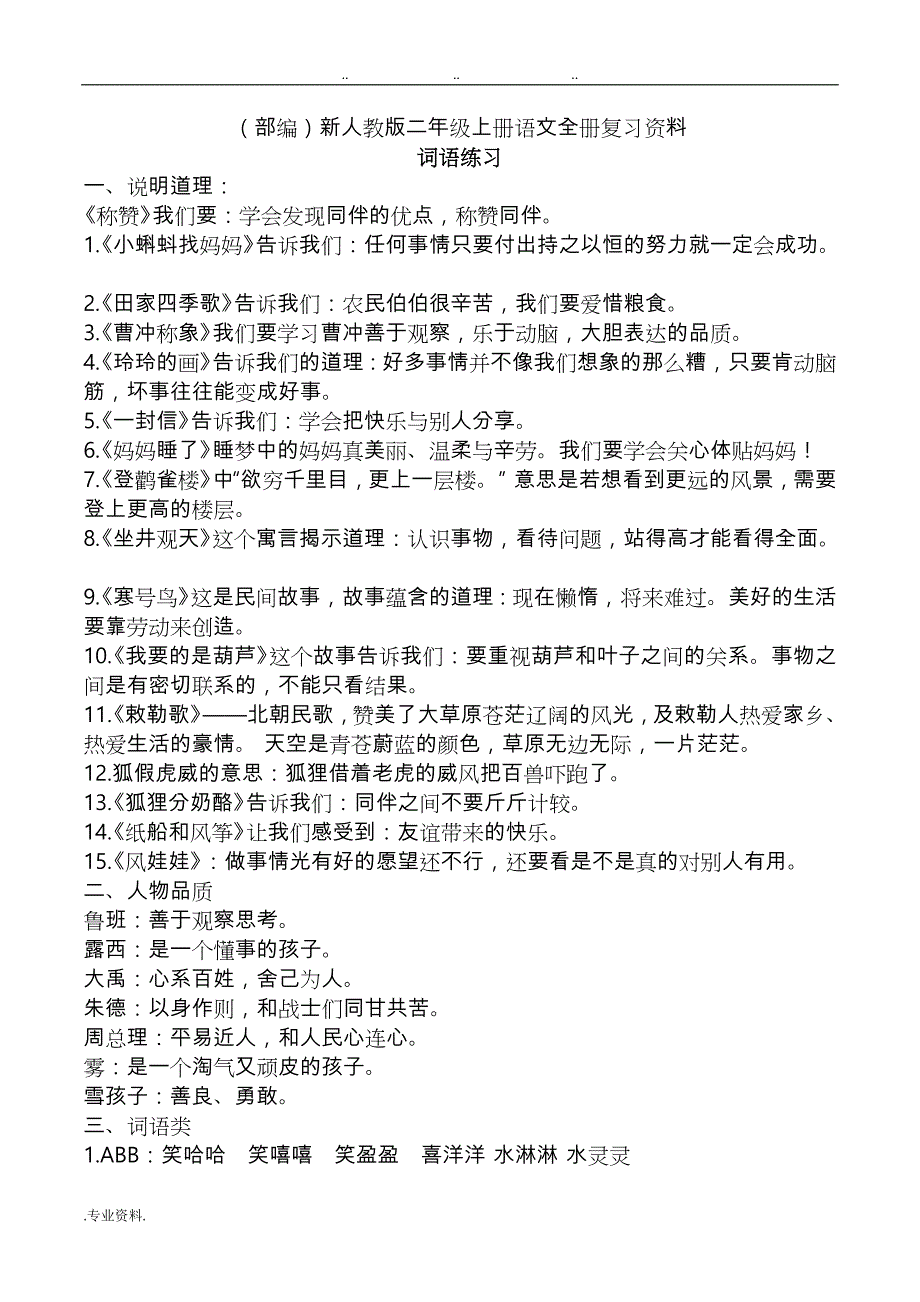 (部编)新人教版二年级（上册）语文（全册）精编复习资料(114)_第1页