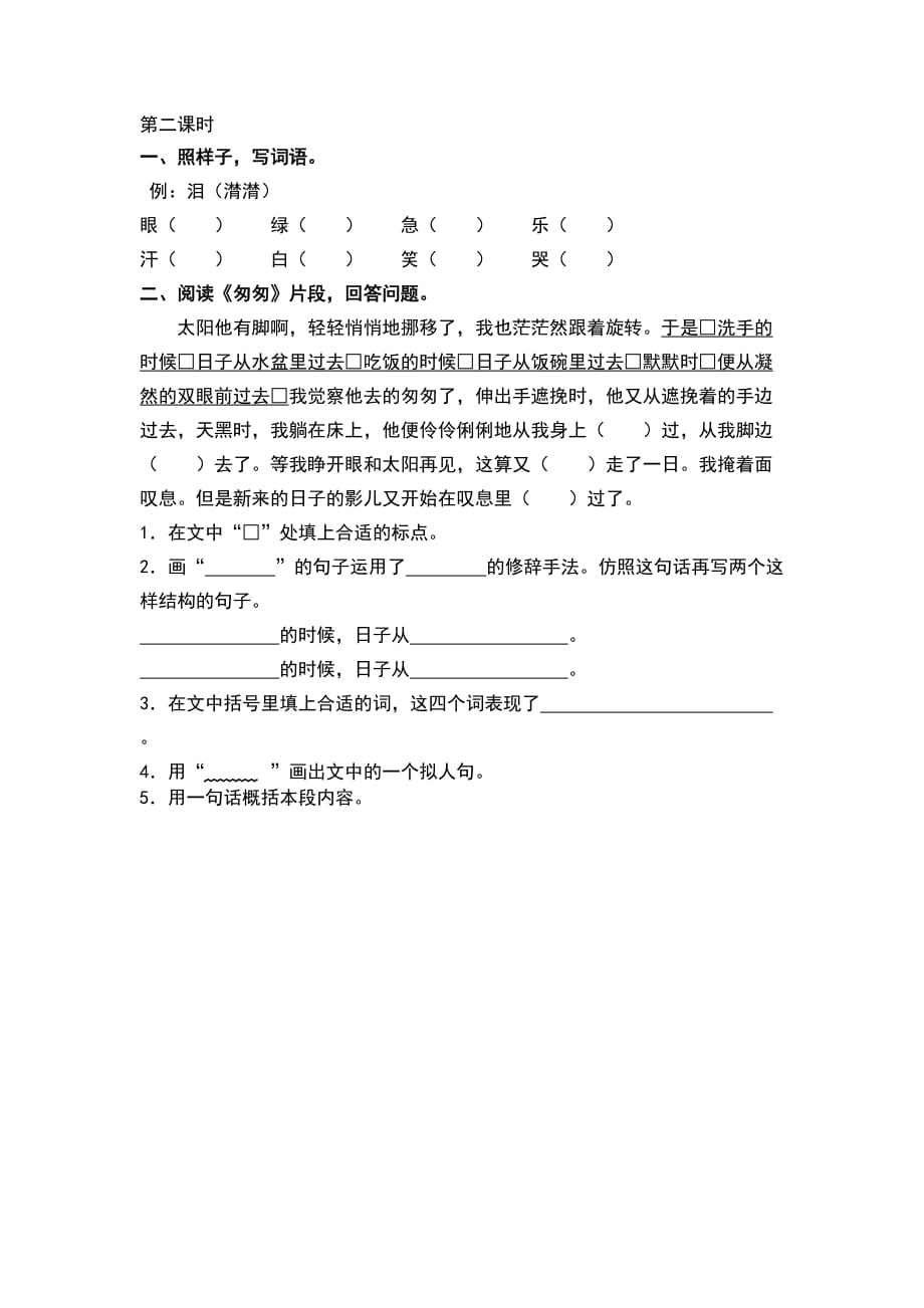 部编版六年级语文下册匆匆课时练_第2页