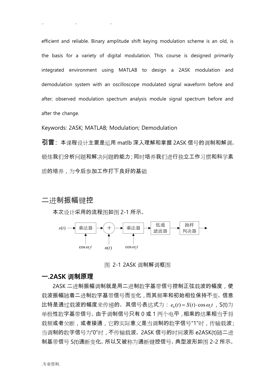 2ASK信号的调制与解调分析与研究_第4页