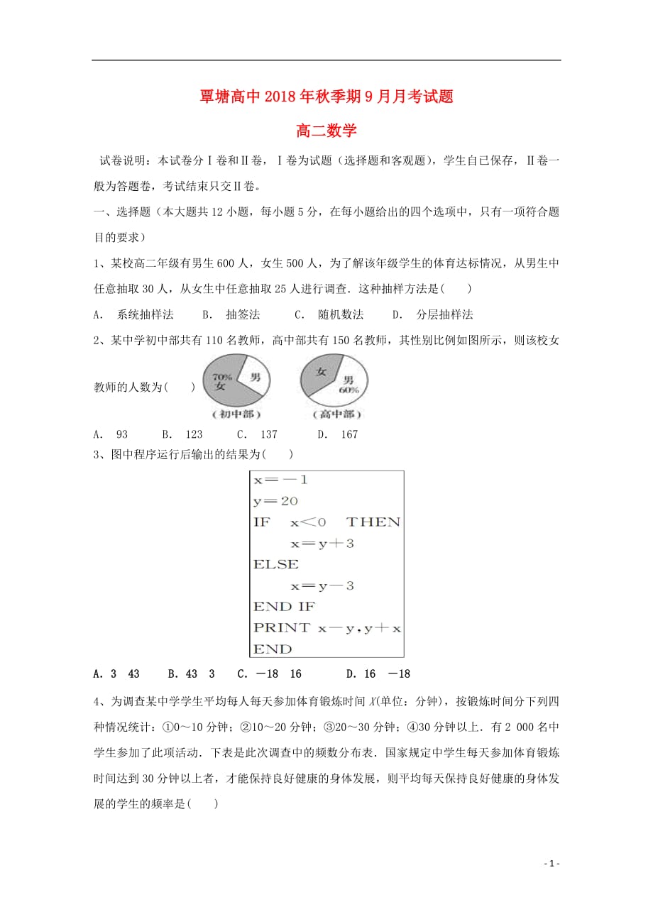 广西贵港市覃塘高级中学2018_2019学年高二数学9月月考试题_第1页