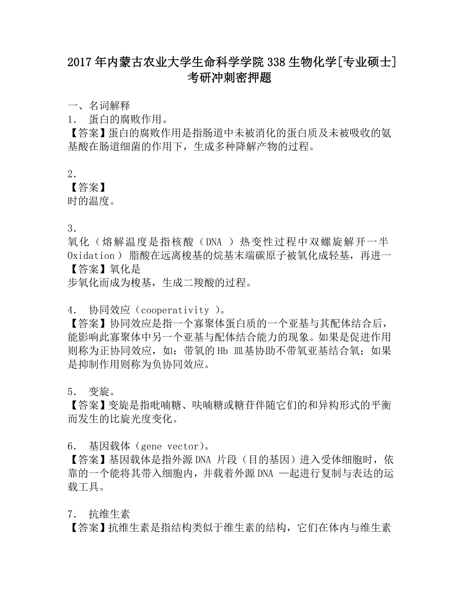 2017年内蒙古农业大学生命科学学院338生物化学[专业硕士]考研冲刺密押题.doc_第1页