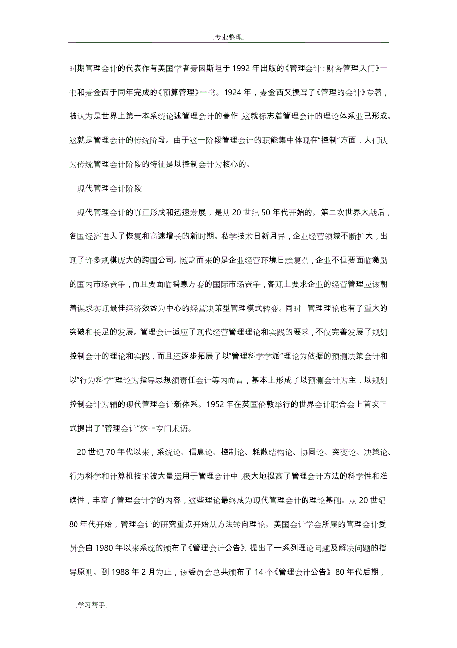 管理会计的发展论文正稿_第3页