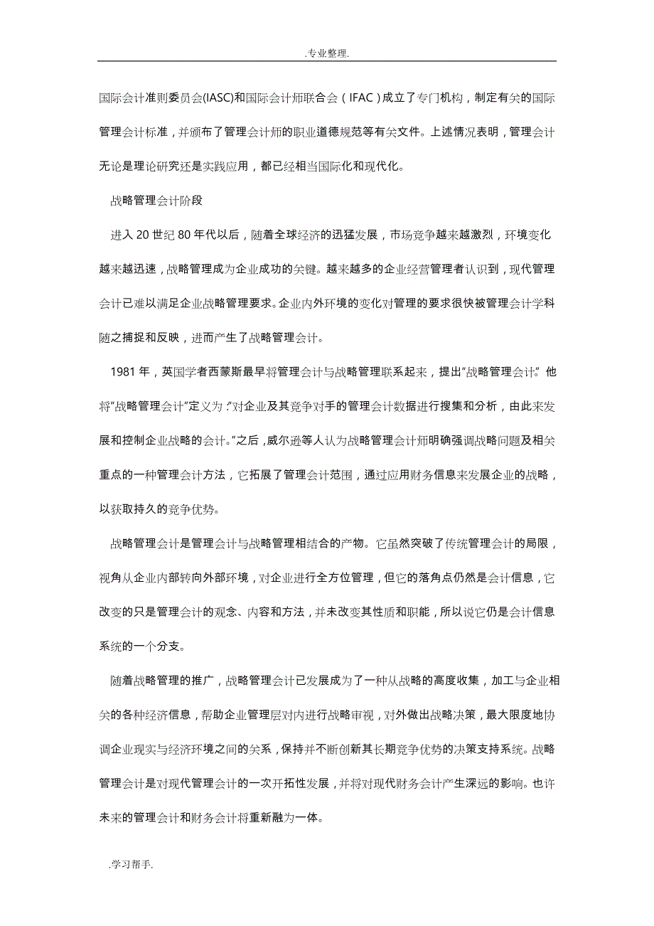 管理会计的发展论文正稿_第4页