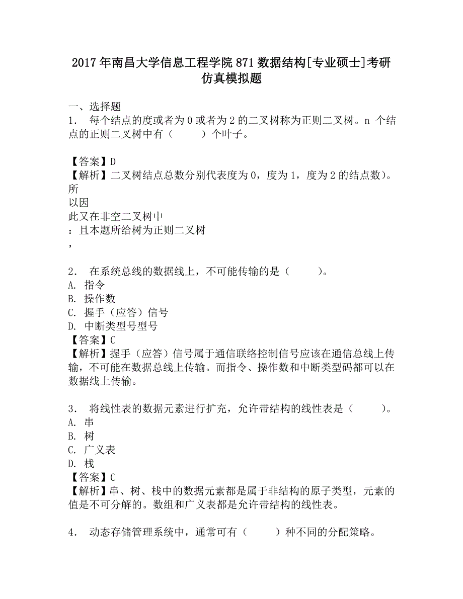 2017年南昌大学信息工程学院871数据结构[专业硕士]考研仿真模拟题.doc_第1页