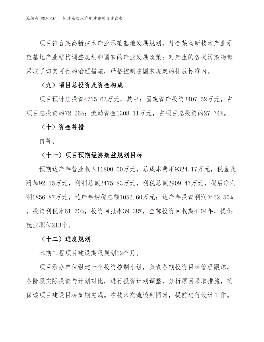 新建高端水溶肥冲施项目建议书(项目申请方案).docx_第4页