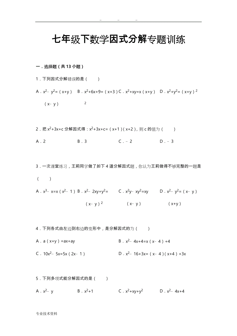 初中数学因式分解专题训练与答案解析_第1页