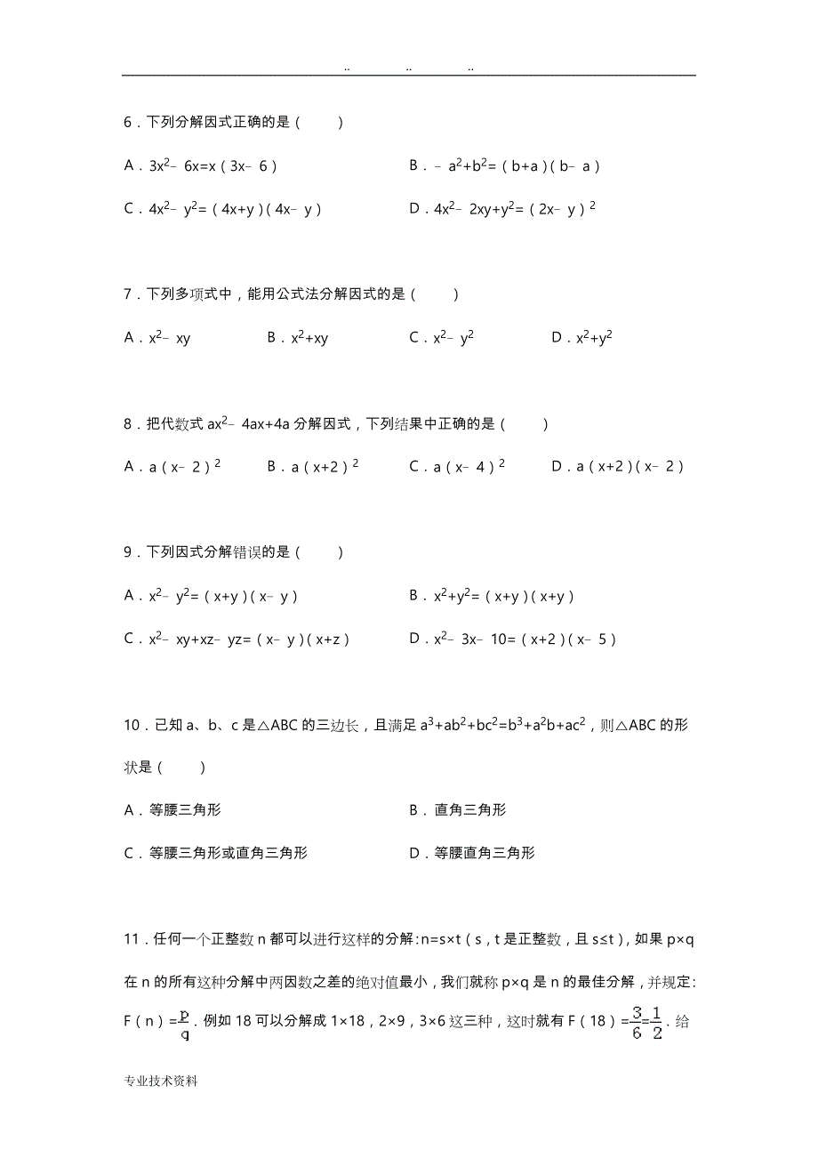 初中数学因式分解专题训练与答案解析_第2页