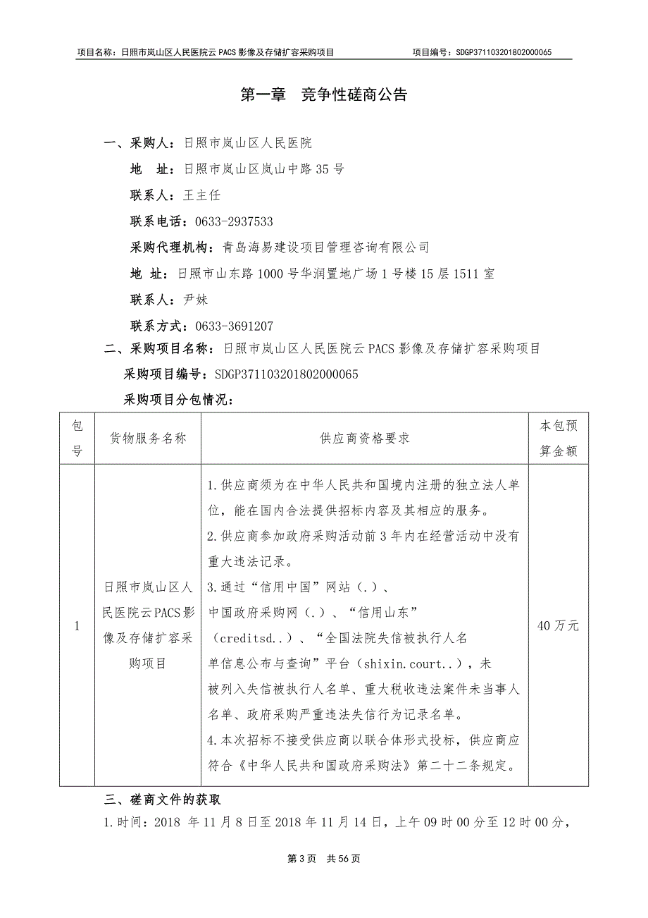 日照市岚山区人民医院云PACS影像及存储扩容采购项目招标文件_第3页