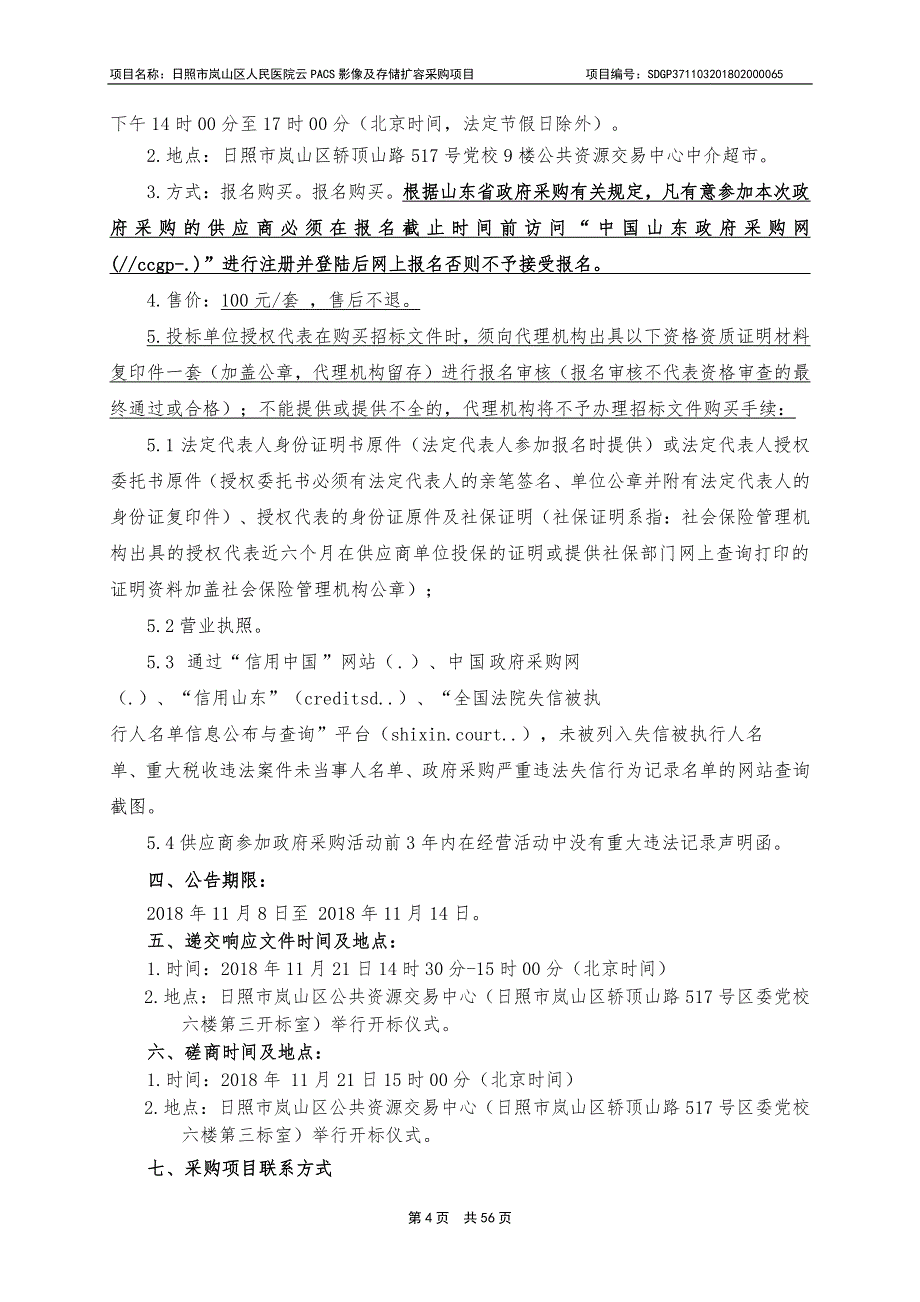 日照市岚山区人民医院云PACS影像及存储扩容采购项目招标文件_第4页