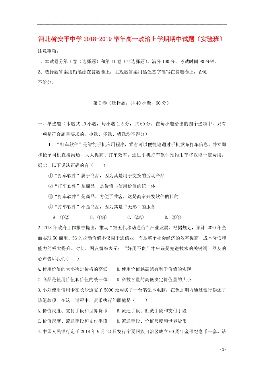 河北省2018_2019学年高一政治上学期期中试题（实验班）_第1页