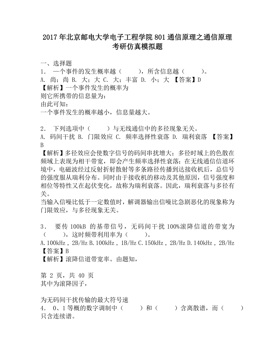 2017年北京邮电大学电子工程学院801通信原理之通信原理考研仿真模拟题.doc_第1页