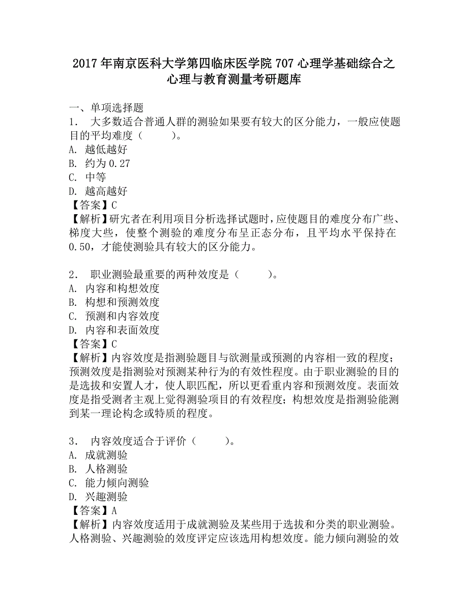 2017年南京医科大学第四临床医学院707心理学基础综合之心理与教育测量考研题库.doc_第1页