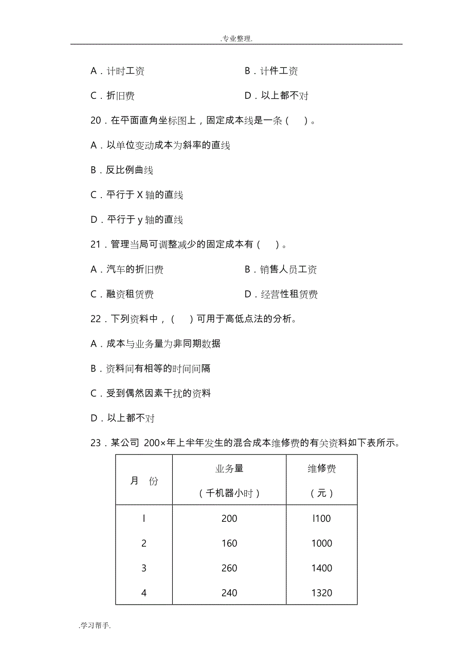 管理会计选择题与参考答案_第4页