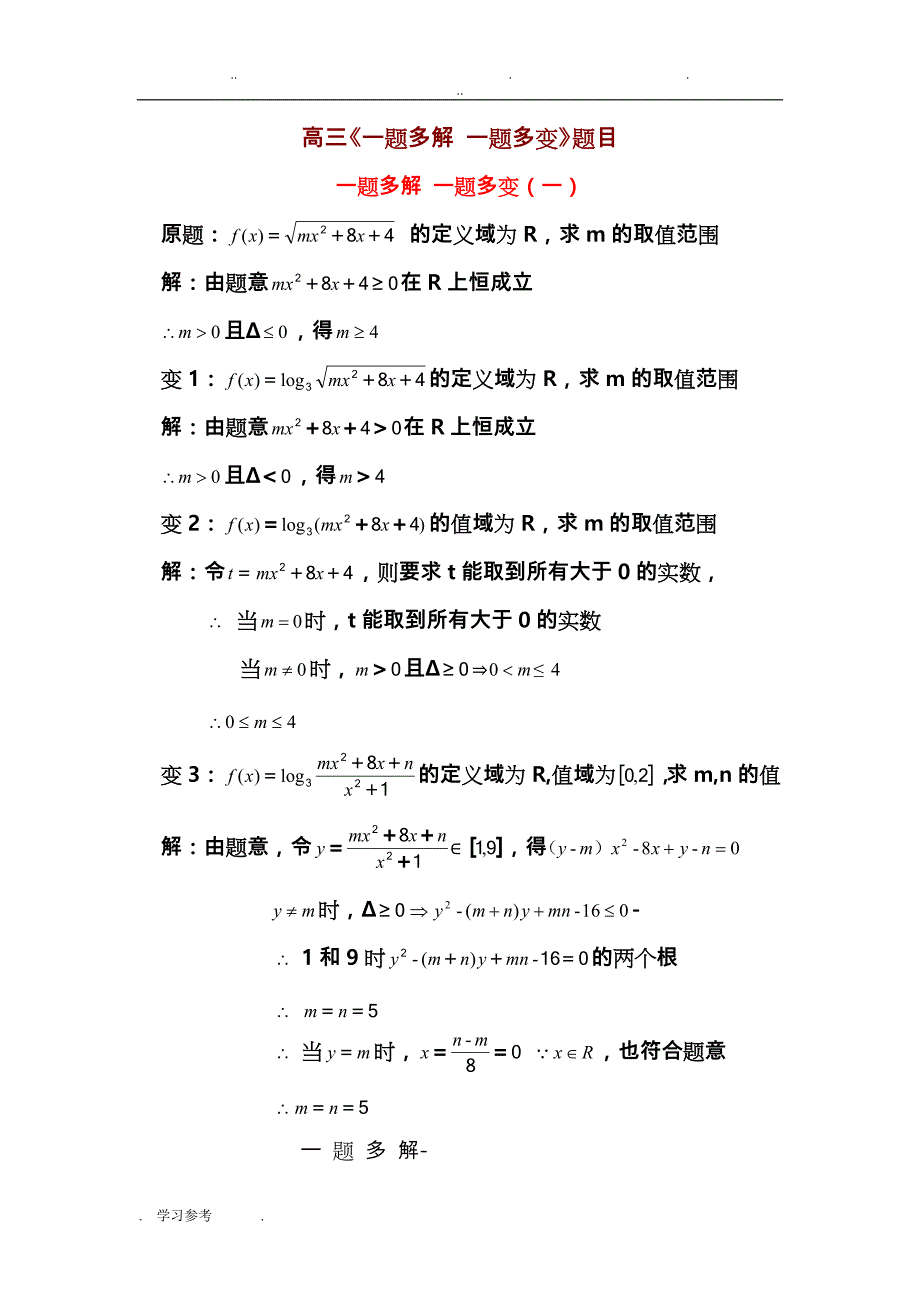 高三数学《一题多解_一题多变》试题与详解答案_第1页