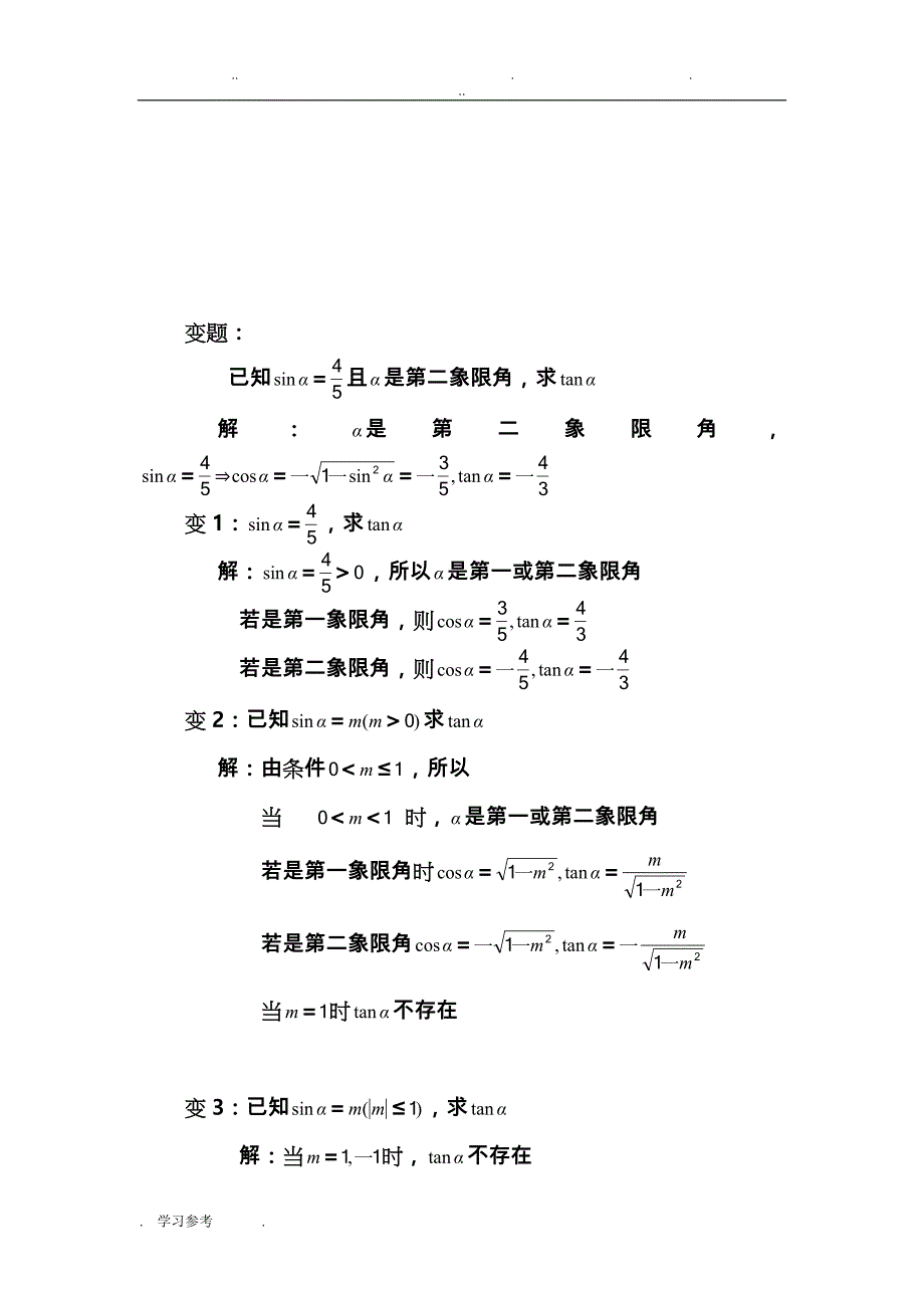 高三数学《一题多解_一题多变》试题与详解答案_第4页