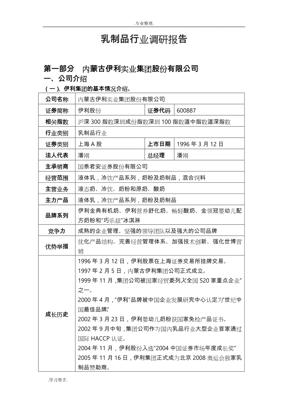 乳品行业调研报告(全)_第1页