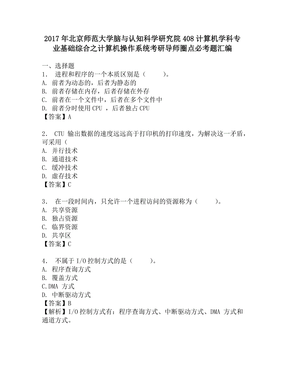 2017年北京师范大学脑与认知科学研究院408计算机学科专业基础综合之计算机操作系统考研导师圈点必考题汇编.doc_第1页