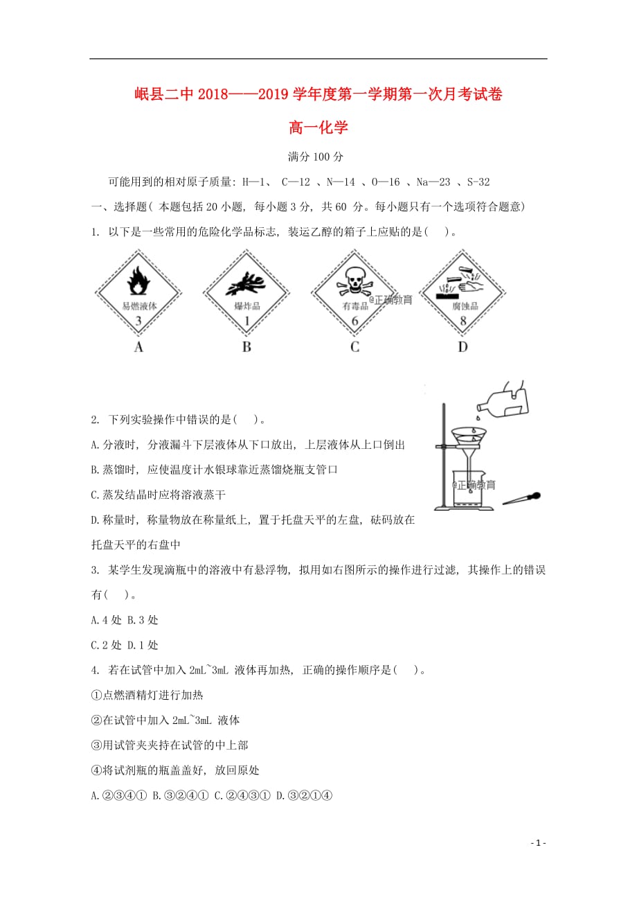 甘肃省岷县二中2018_2019学年高一化学下学期第一次月考试题（无答案）_第1页