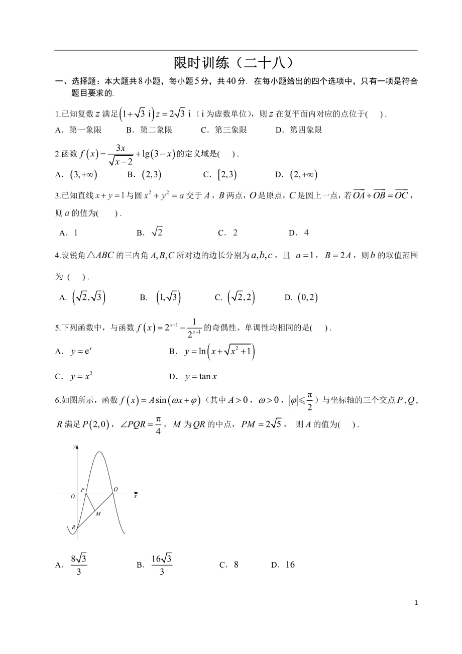 限时训练（28）_第1页