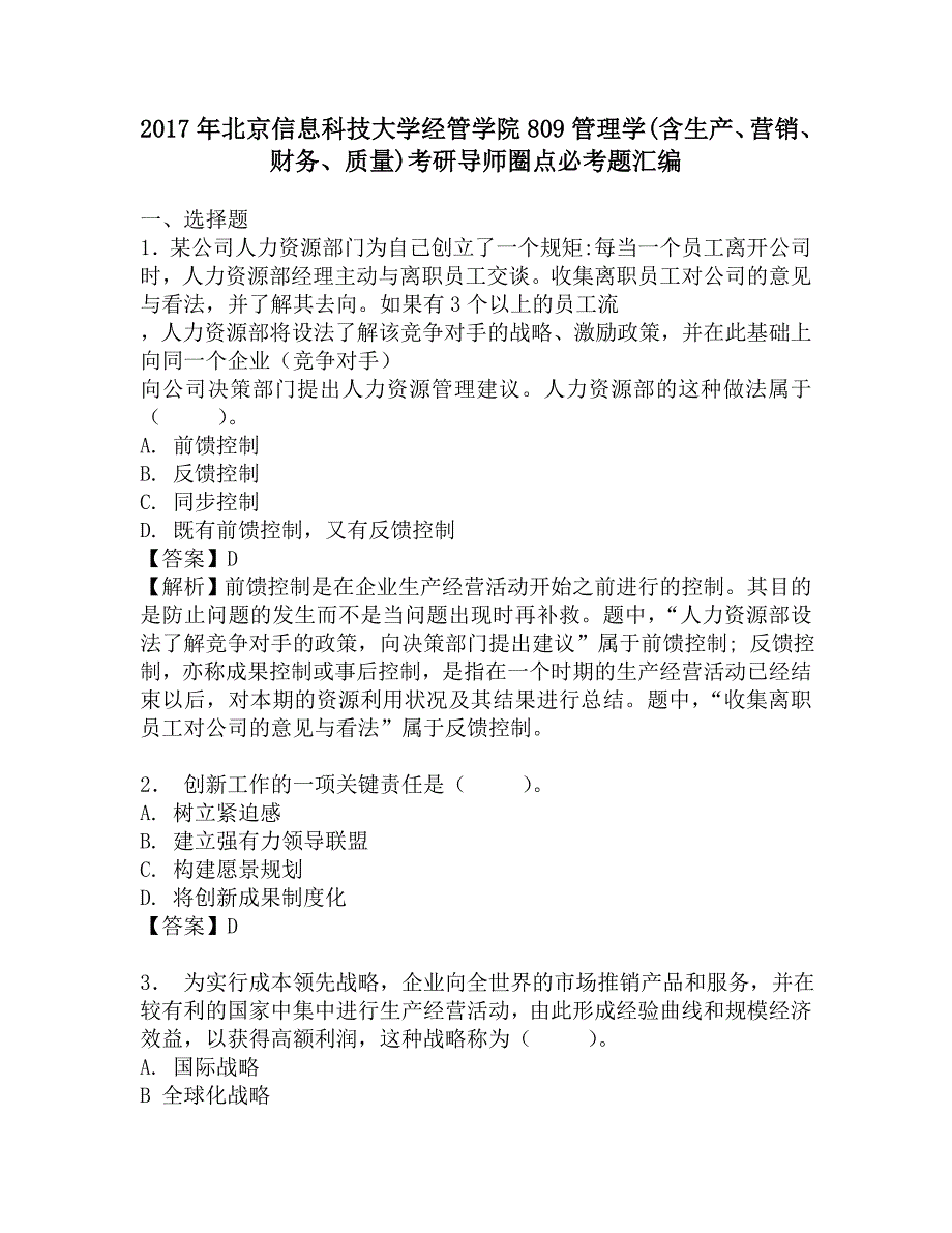 2017年北京信息科技大学经管学院809管理学(含生产、营销、财务、质量)考研导师圈点必考题汇编.doc_第1页