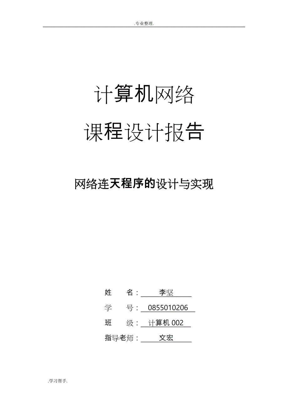 socket网络课程设计报告_第1页