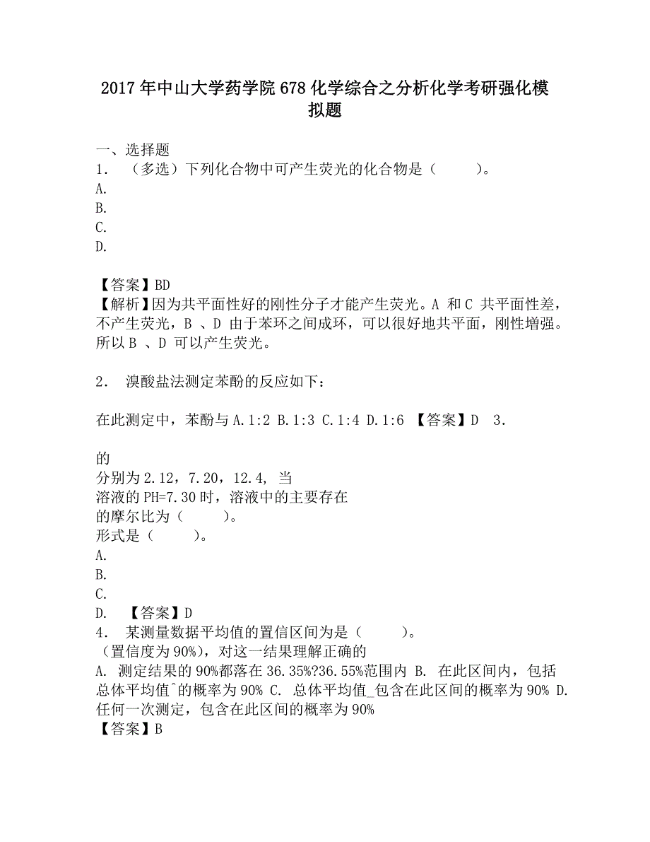 2017年中山大学药学院678化学综合之分析化学考研强化模拟题.doc_第1页