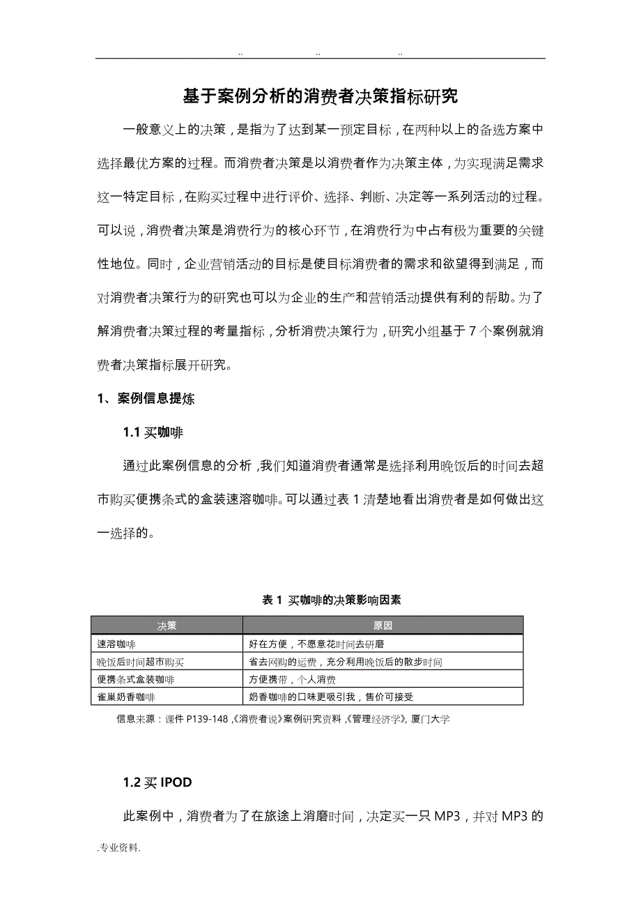 基于案例分析的消费者决策指标研究_第1页