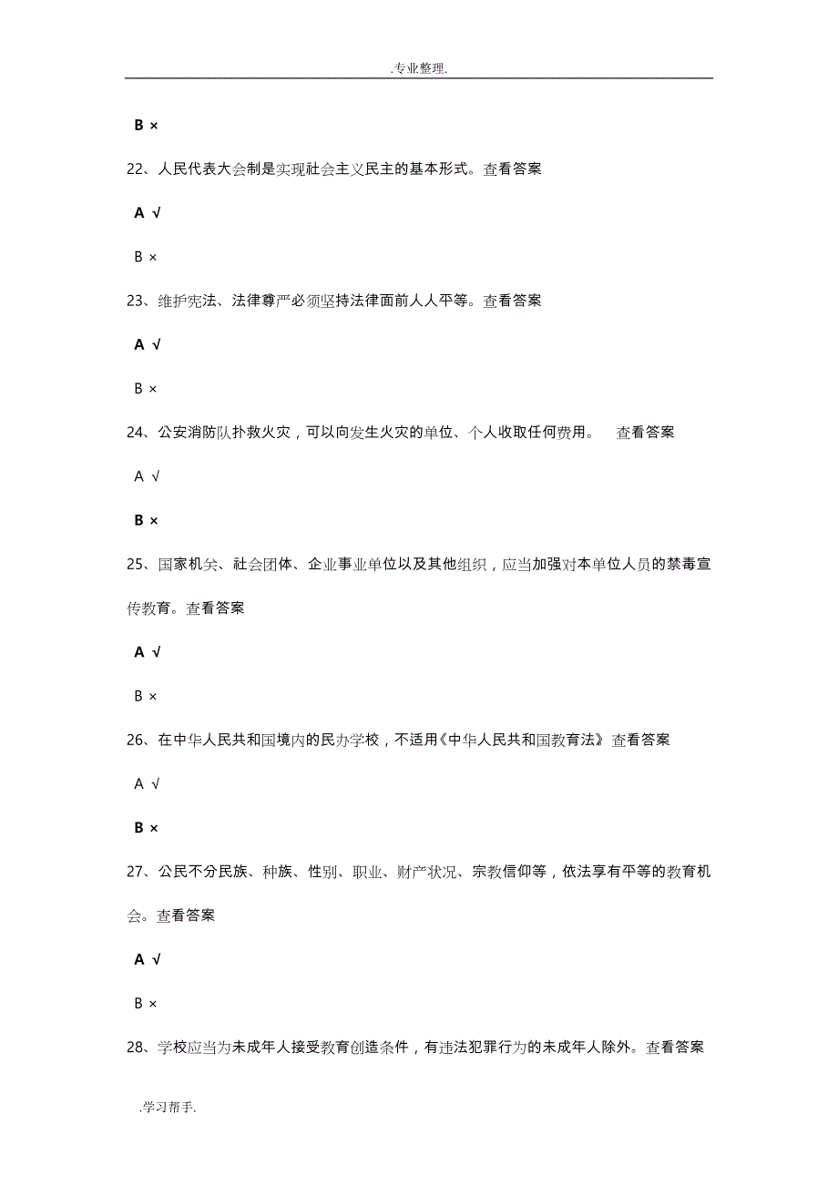 教师学法考试复习题答案(判断题)_第4页