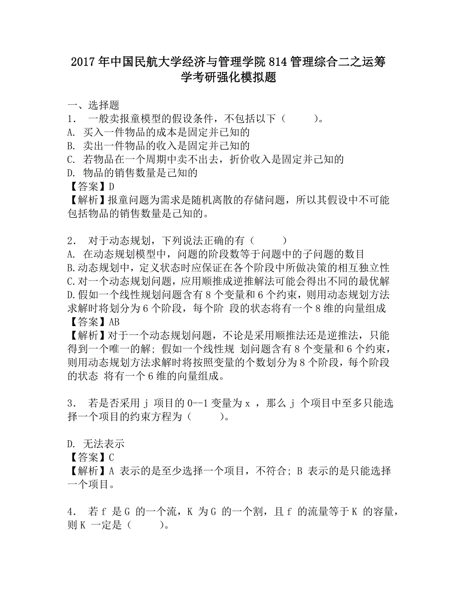 2017年中国民航大学经济与管理学院814管理综合二之运筹学考研强化模拟题.doc_第1页