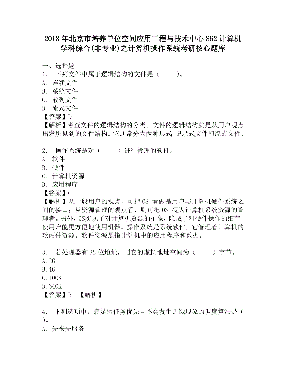 2018年北京市培养单位空间应用工程与技术中心862计算机学科综合(非专业)之计算机操作系统考研核心题库.doc_第1页