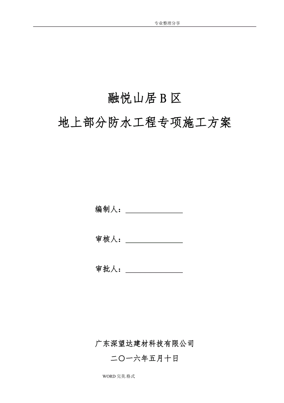 地上部分防水工程专项施工组织_第1页