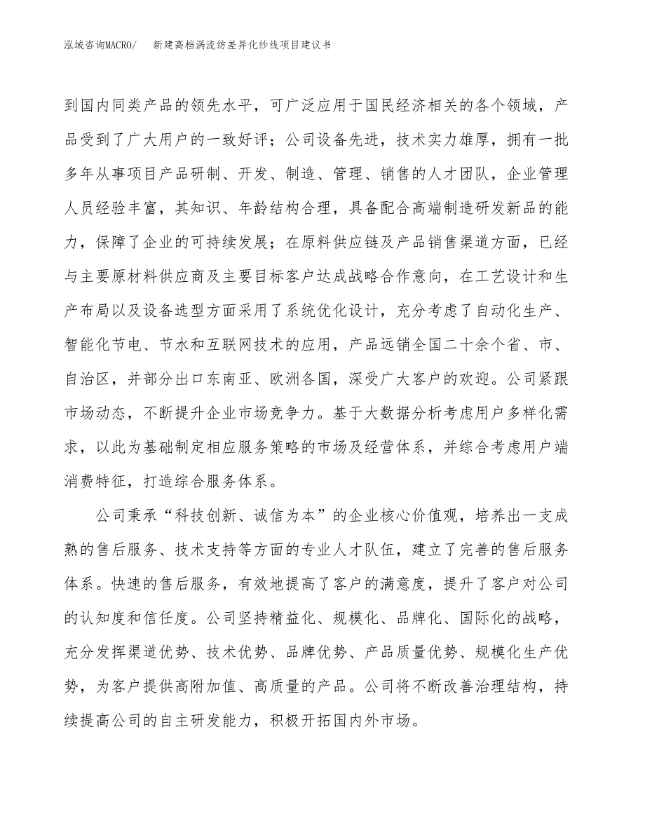 新建高档涡流纺差异化纱线项目建议书(项目申请方案).docx_第2页