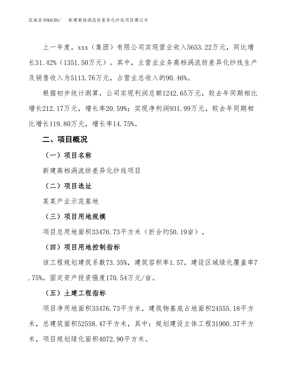 新建高档涡流纺差异化纱线项目建议书(项目申请方案).docx_第3页