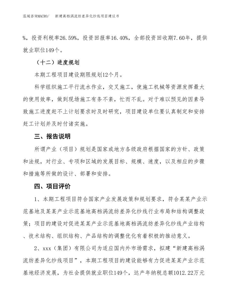 新建高档涡流纺差异化纱线项目建议书(项目申请方案).docx_第5页