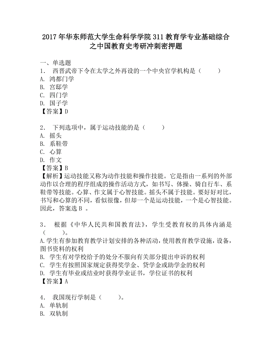 2017年华东师范大学生命科学学院311教育学专业基础综合之中国教育史考研冲刺密押题.doc_第1页