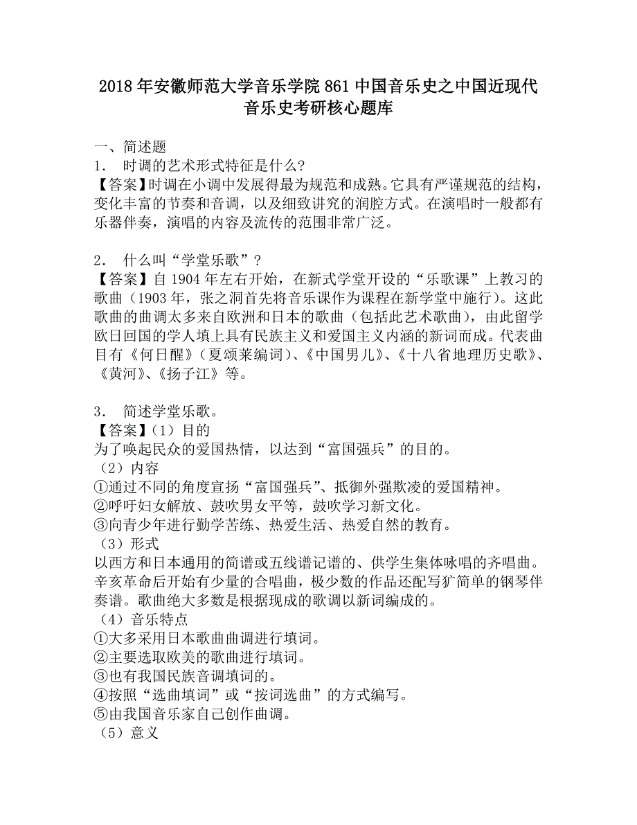 2018年安徽师范大学音乐学院861中国音乐史之中国近现代音乐史考研核心题库.doc_第1页