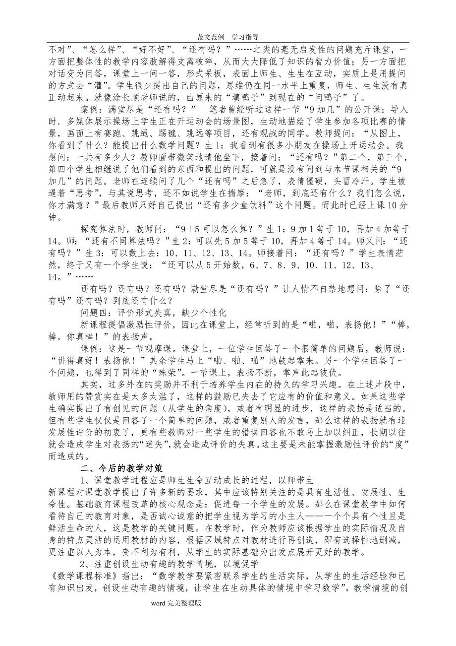 小学数学课堂教学中存在的问题及对策设计分析报告_第2页