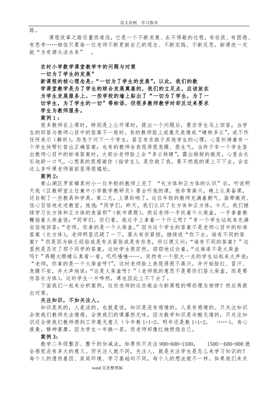 小学数学课堂教学中存在的问题及对策设计分析报告_第4页