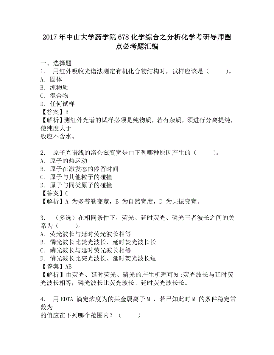 2017年中山大学药学院678化学综合之分析化学考研导师圈点必考题汇编.doc_第1页