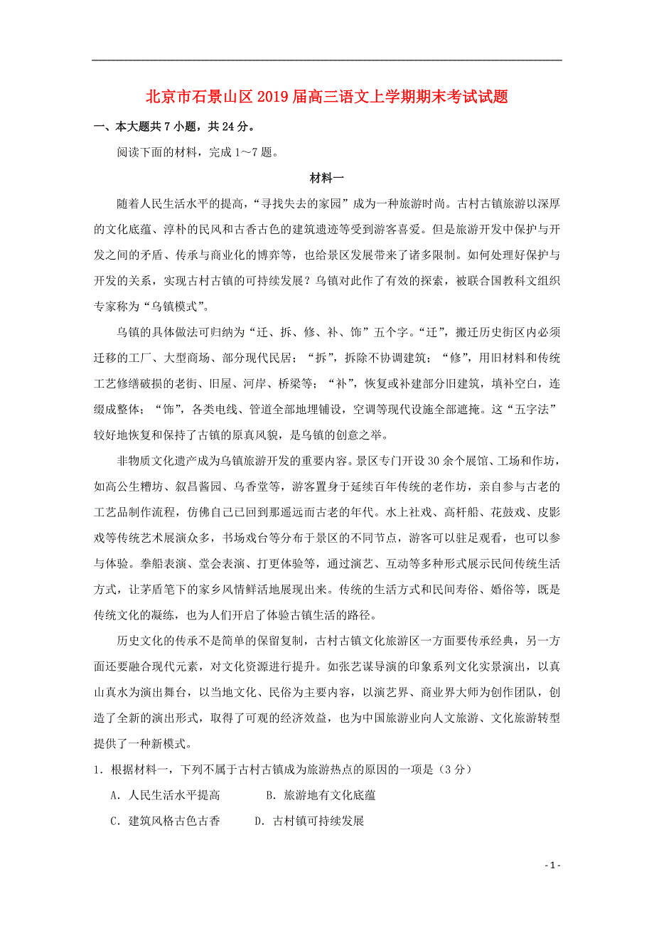 北京市石景山区2019届高三语文上学期期末考试试题201904150216_第1页