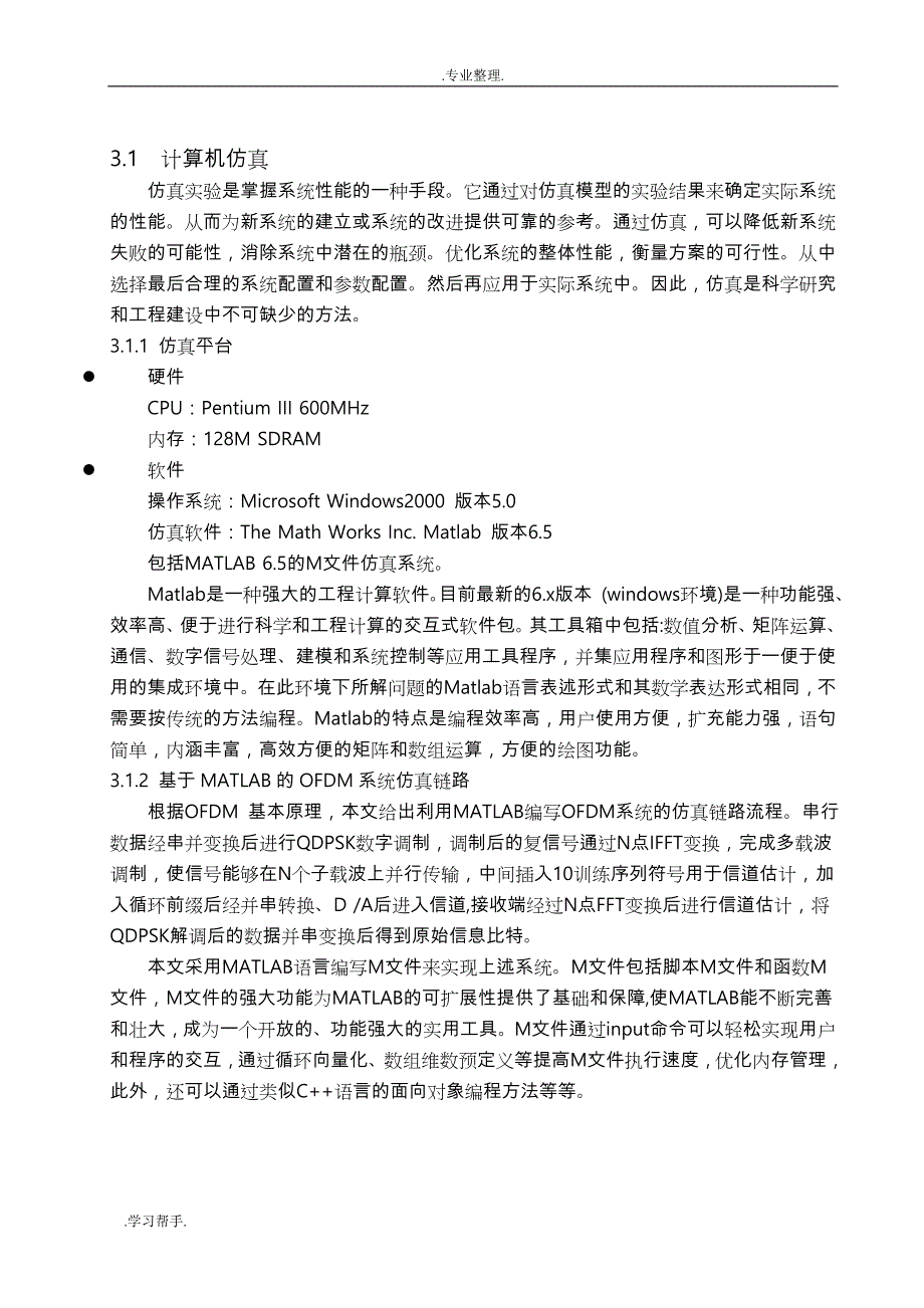 用MATLAB实现OFDM仿真分析报告_第1页