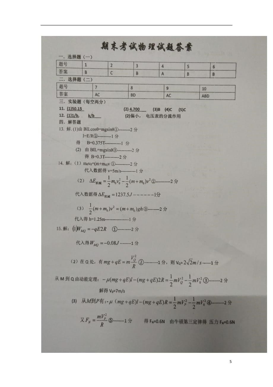 安徽省2018_2019学年高二物理上学期期末考试试题（扫描版）_第5页