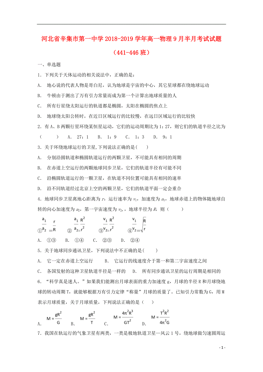 河北省辛集市第一中学2018_2019学年高一物理9月半月考试试题（441_446班）_第1页