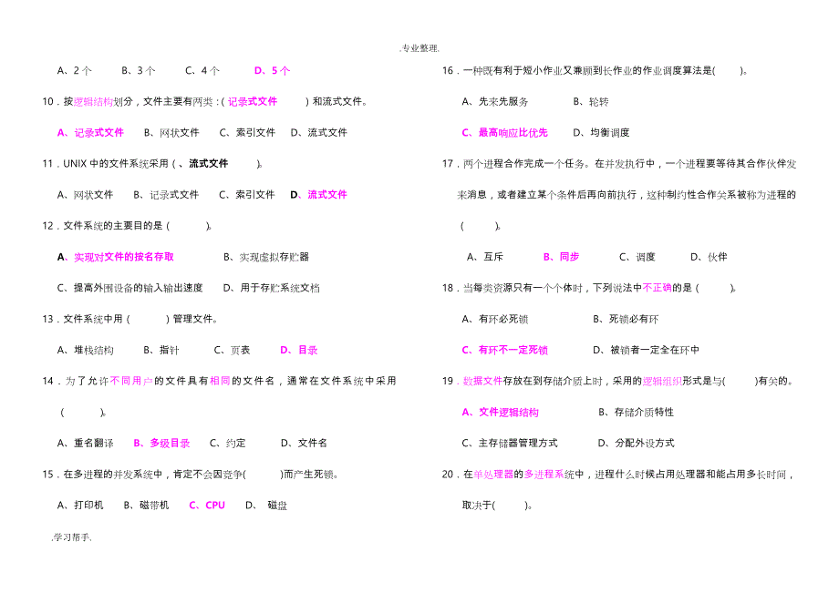 计算机操作系统期末考试题与答案21547_第2页