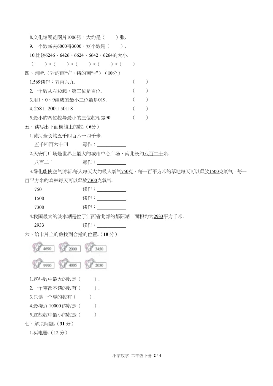 （人教版）小学数学二年级下册第七单元测试含答案02_第2页