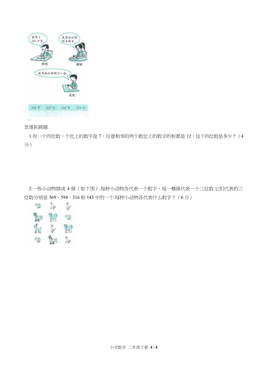 （人教版）小学数学二年级下册第七单元测试含答案02_第4页