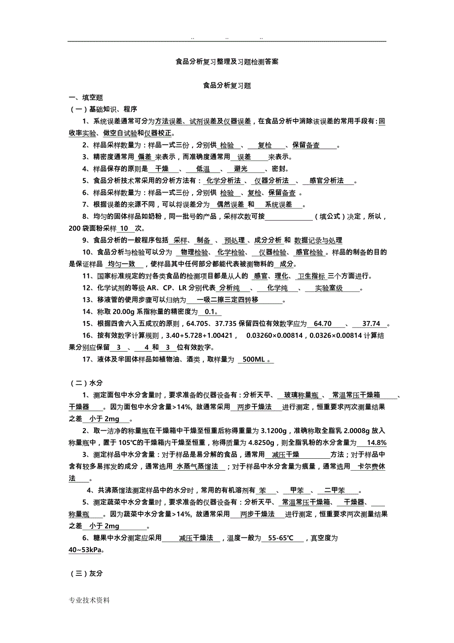 食品分析复习整理与习题检测答案_第1页