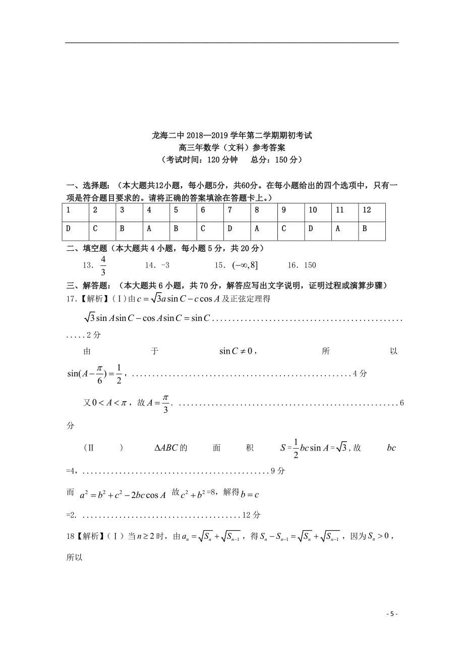 福建省龙海市第二中学2019届高三数学下学期期初考试试题文_第5页